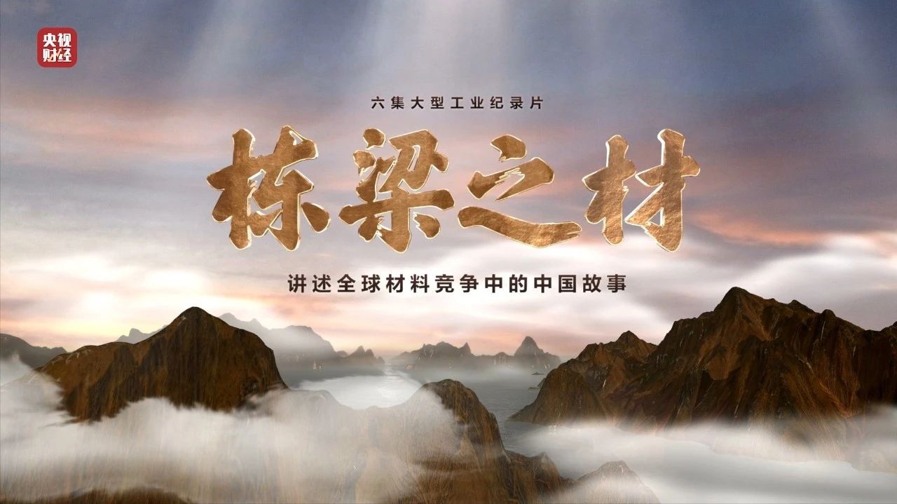 央视重磅纪录片《栋梁之材》| 中国建材两大高端质料，“随源开智”，料尽其用