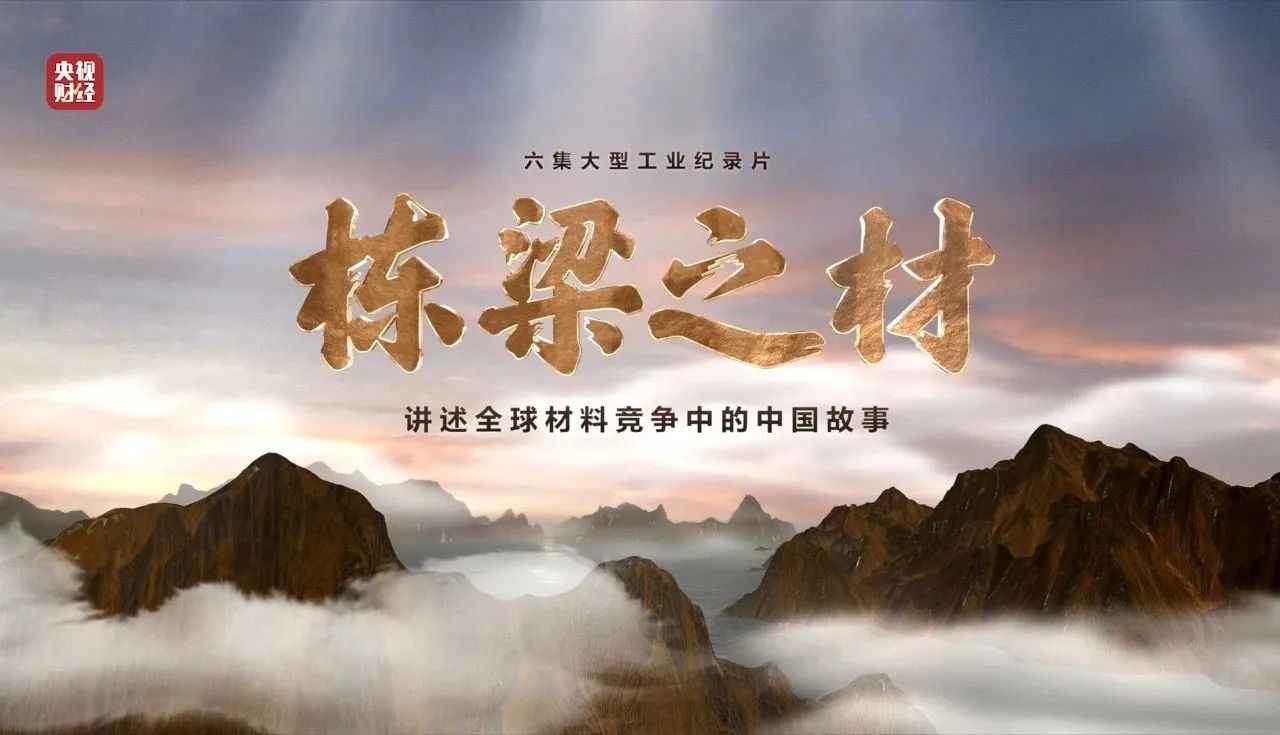 央视重磅纪录片《栋梁之材》| 中国建材两大高端质料，创“造物传奇”
